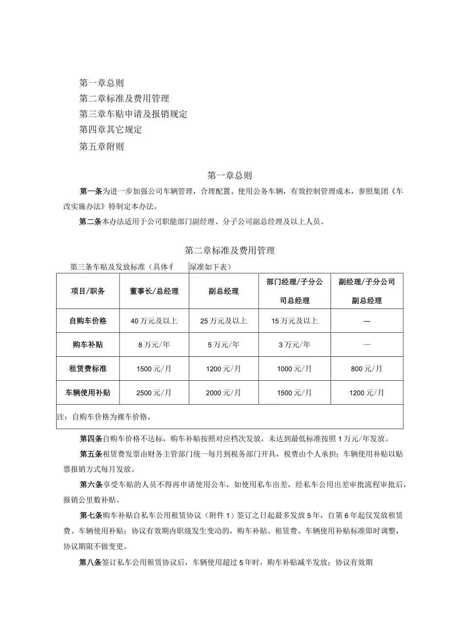 2、私车公用管理实施办法（试行）（XZ-03）.docx_第1页