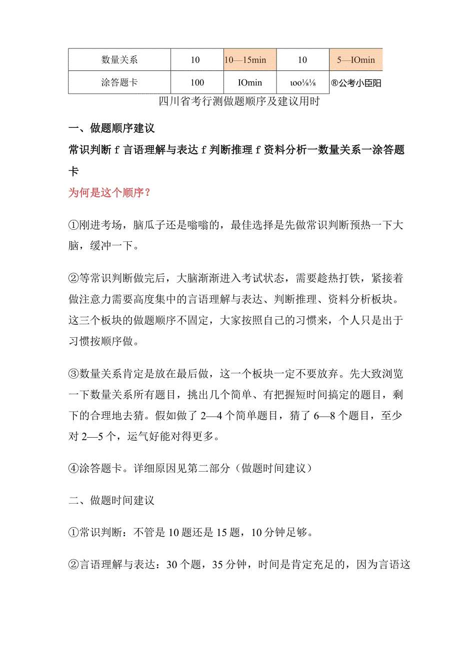 2024四川省考行测实战技巧：做题顺序及用时建议.docx_第2页