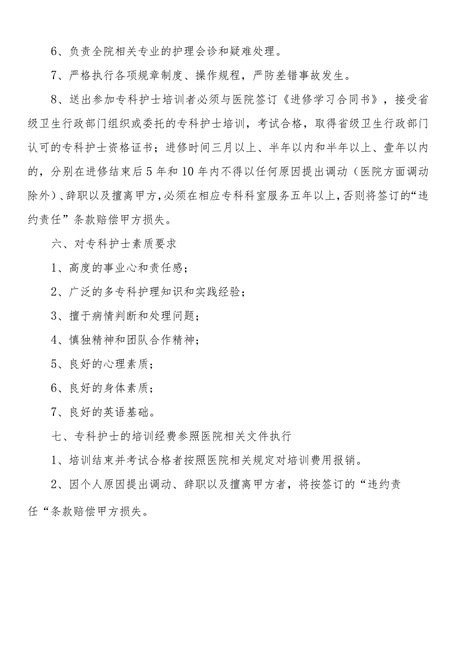 专科护士选拔、培养及使用管理制度.docx_第3页