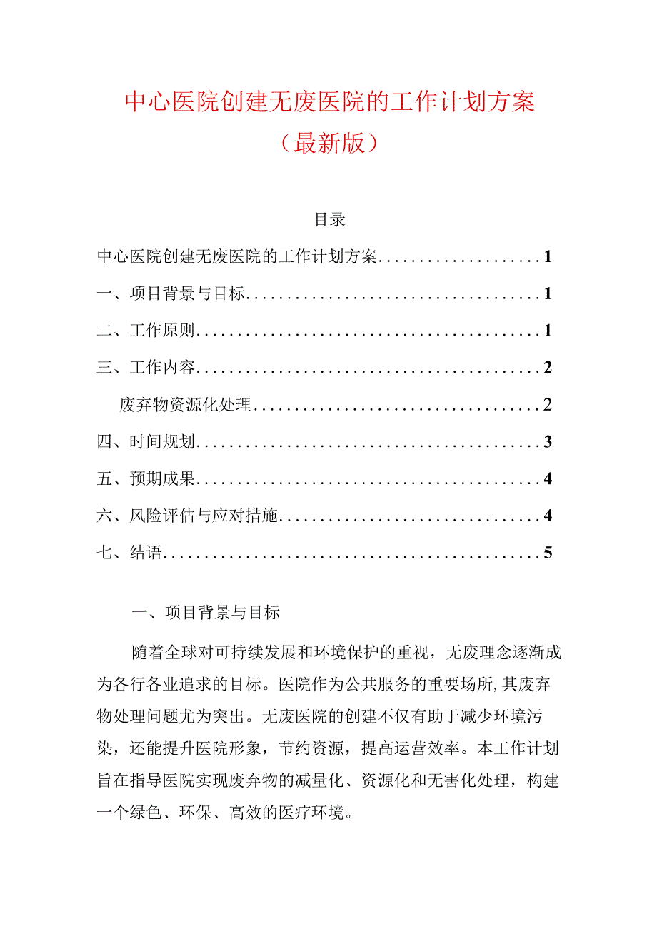 中心医院创建无废医院的工作计划方案（最新版）.docx_第1页