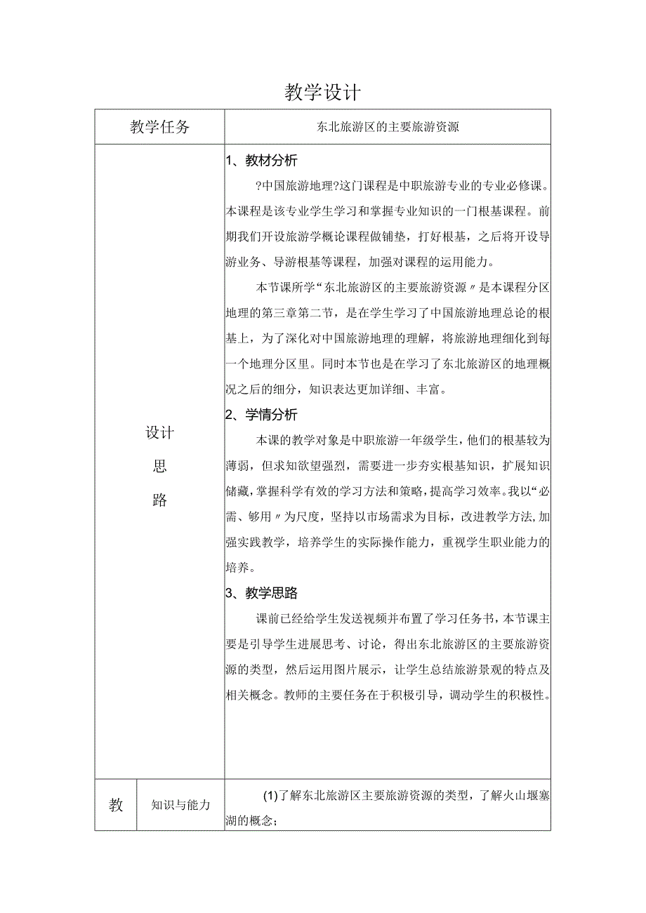 东北旅游区教学教案.docx_第1页