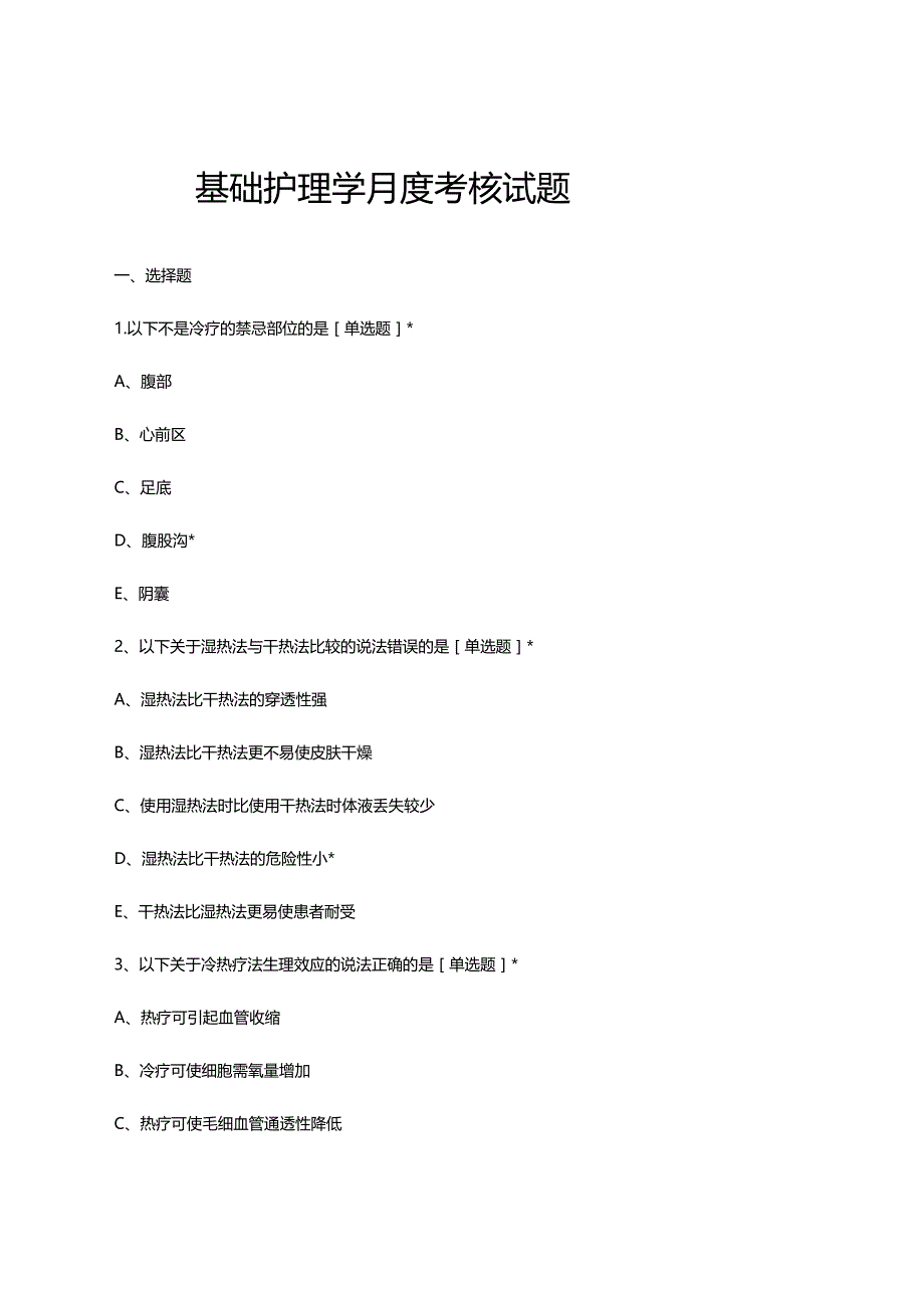 2023年7月基础护理学月度考核试题.docx_第1页