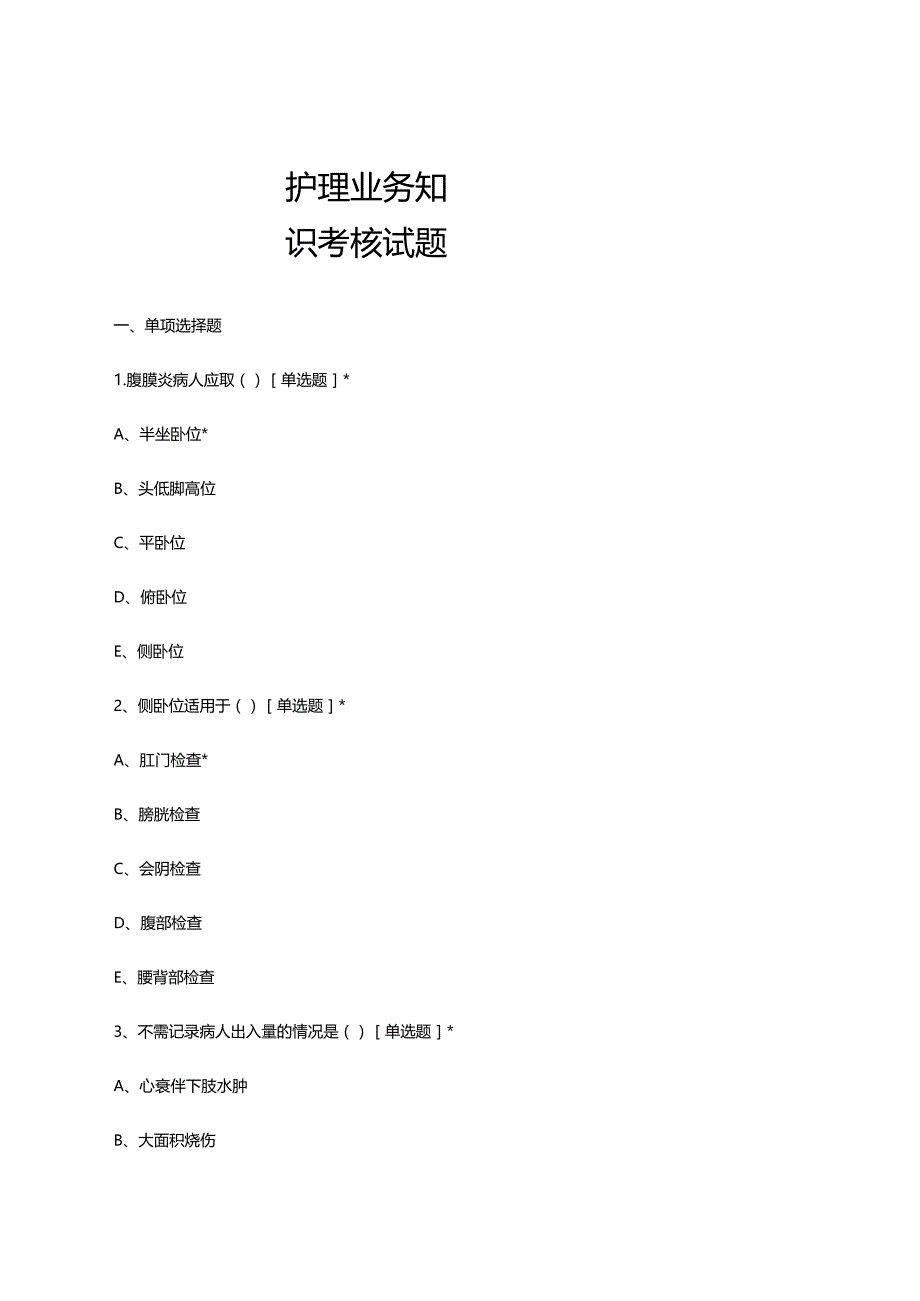 2023年10月护理业务知识考核试题.docx_第1页