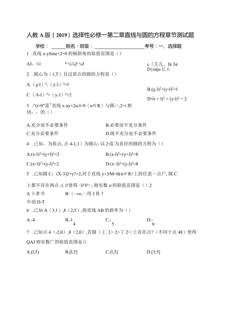 人教A版（2019）选择性必修一第二章直线与圆的方程章节测试题(含答案).docx_第1页