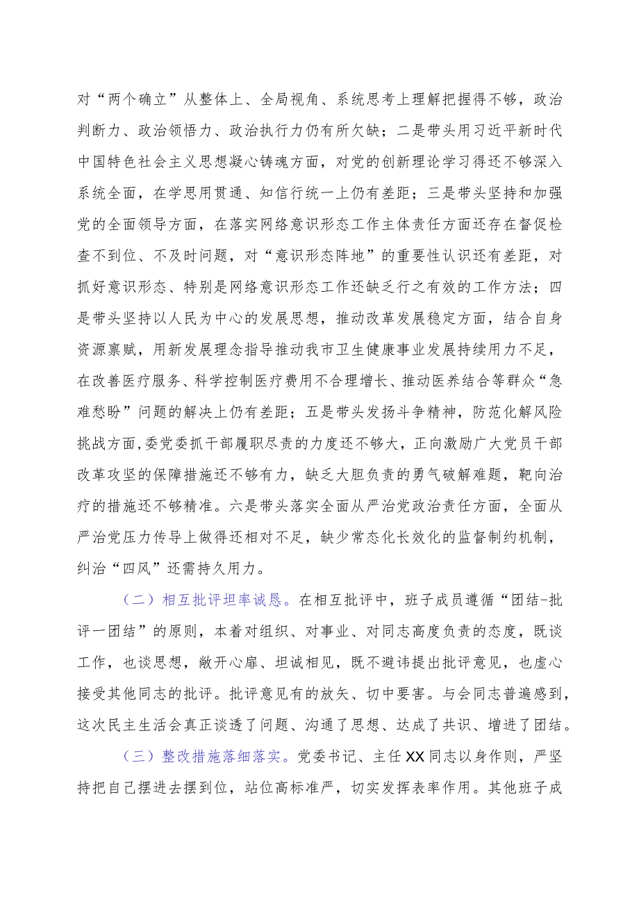 2024年“六个带头”民主生活会召开情况的报告.docx_第3页