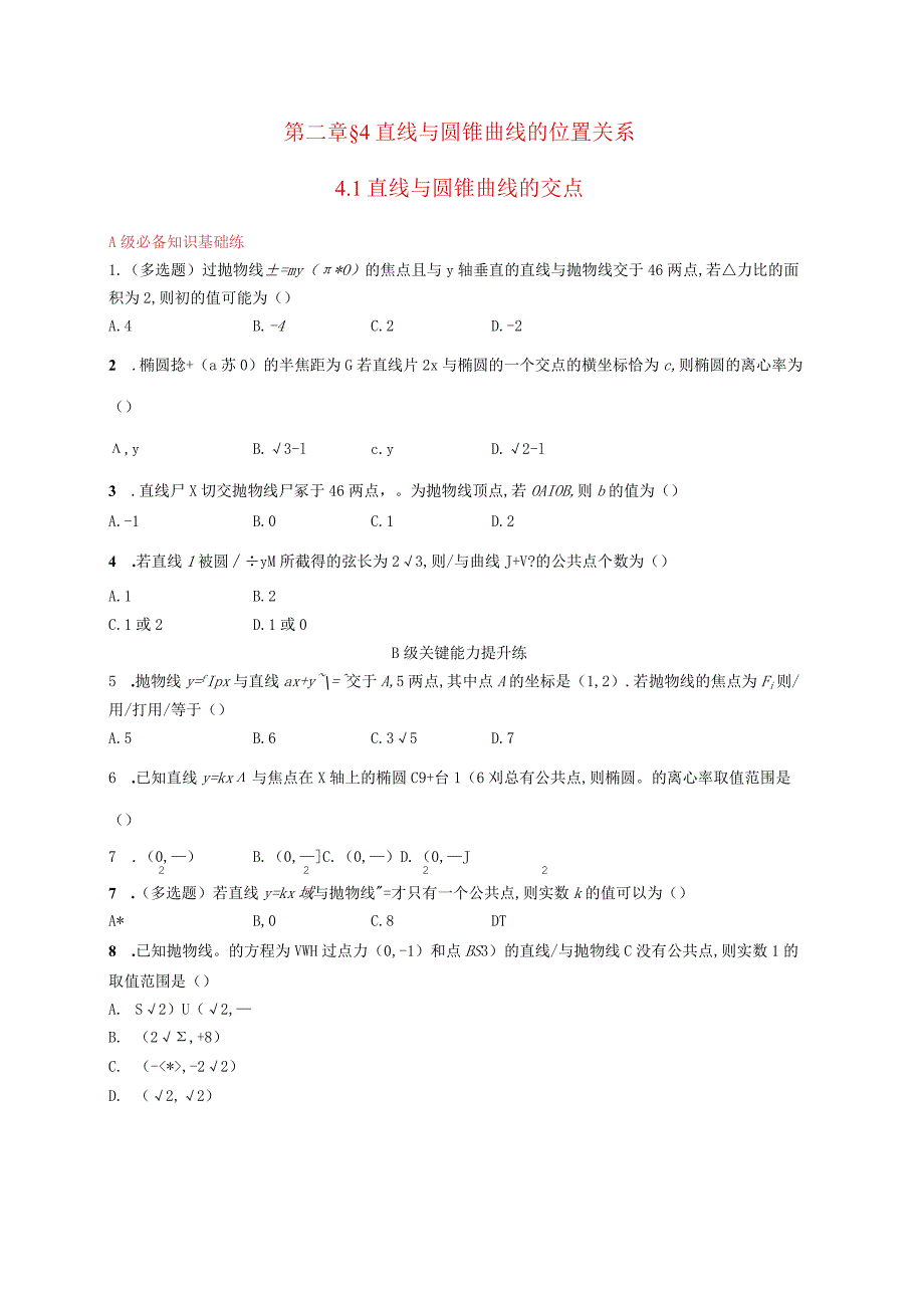 2023-2024学年北师大版选择性必修第一册第二章4-1直线与圆锥曲线的交点作业.docx_第1页