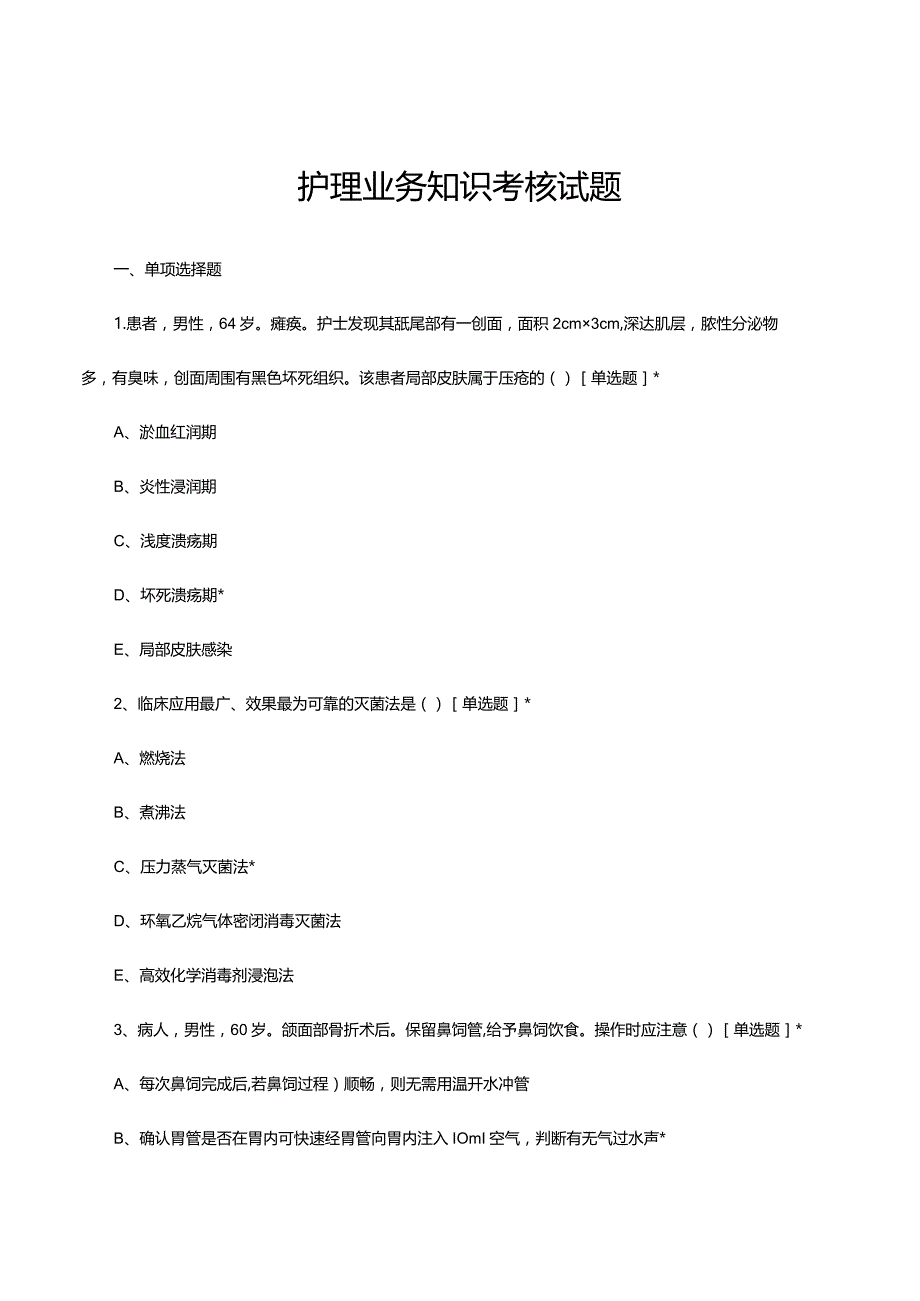 2024年2月护理业务知识考核试题.docx_第1页