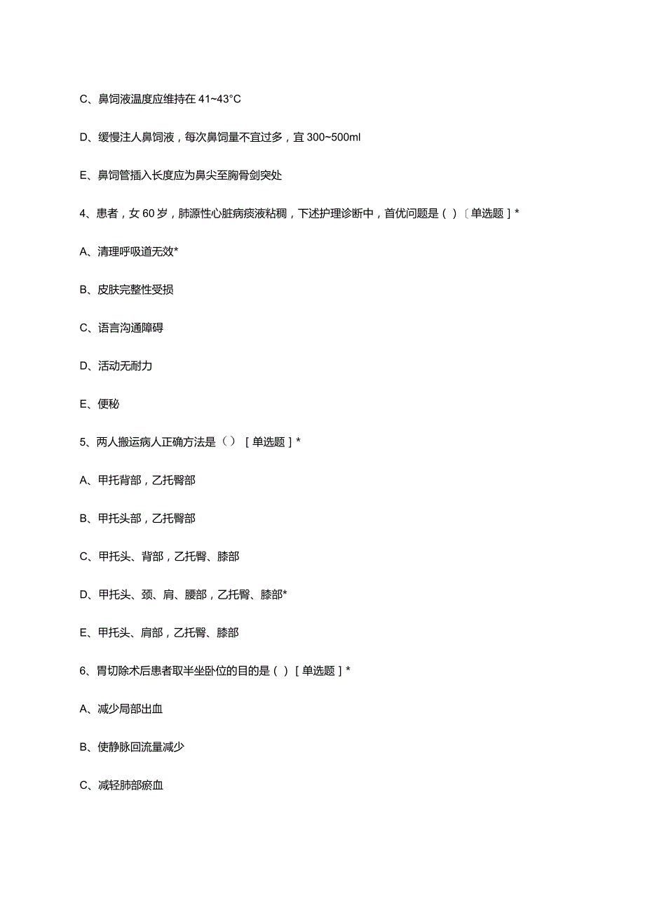 2024年2月护理业务知识考核试题.docx_第2页