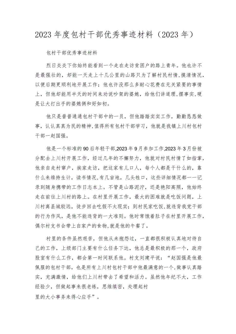 2023年度包村干部优秀事迹材料（2023年）.docx_第1页