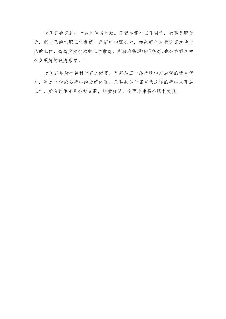 2023年度包村干部优秀事迹材料（2023年）.docx_第2页