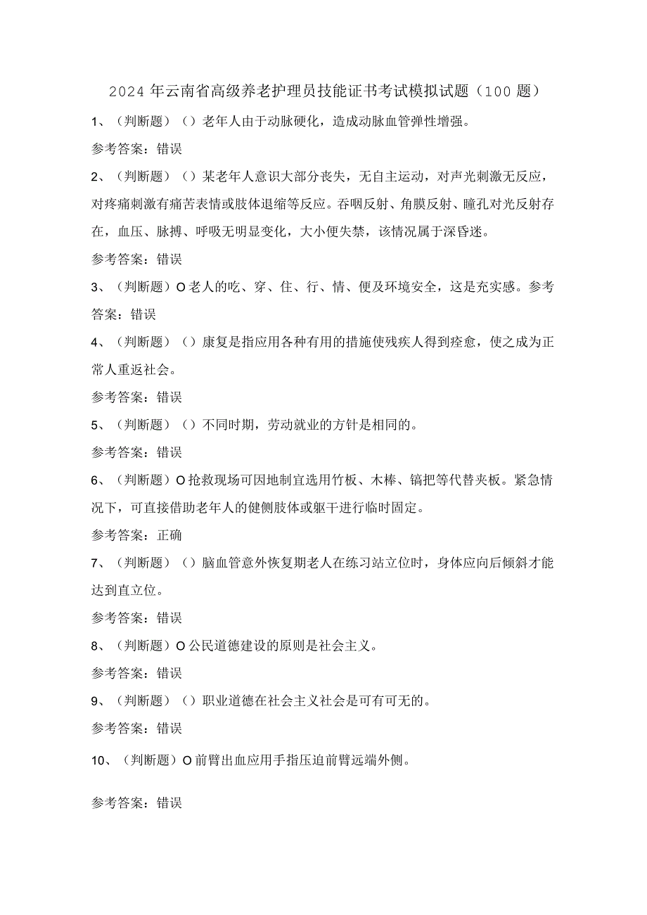 2024年云南省高级养老护理员技能证书考试模拟试题（100题）含答案.docx_第1页