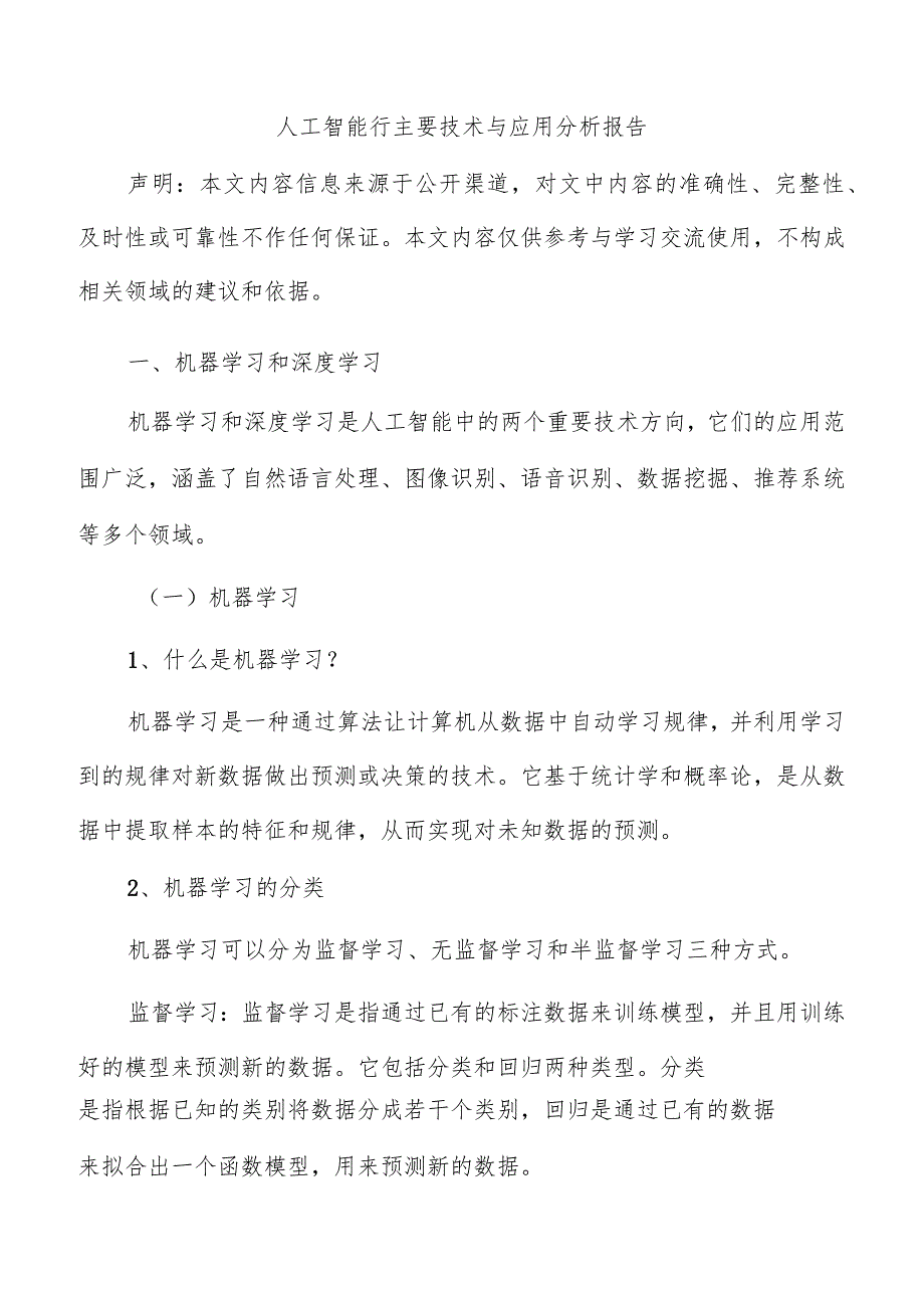 人工智能行主要技术与应用分析报告.docx_第1页