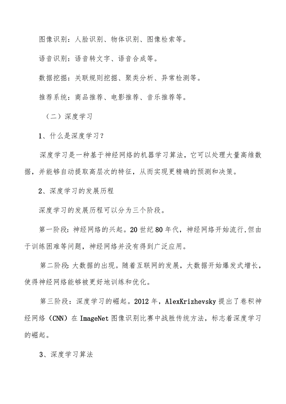 人工智能行主要技术与应用分析报告.docx_第3页