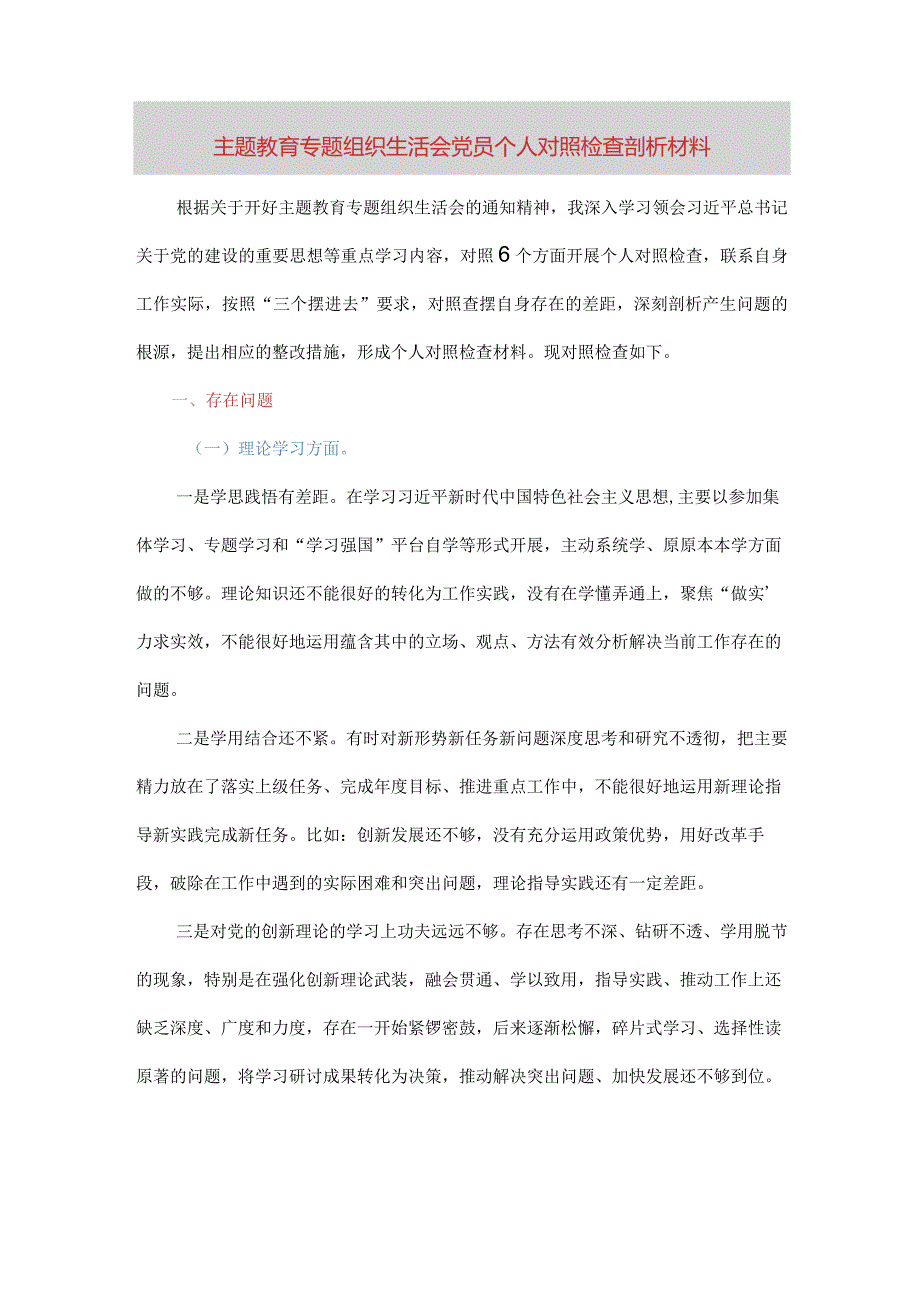 主题教育专题组织生活会党员个人对照检查剖析材料（六个方面）.docx_第1页