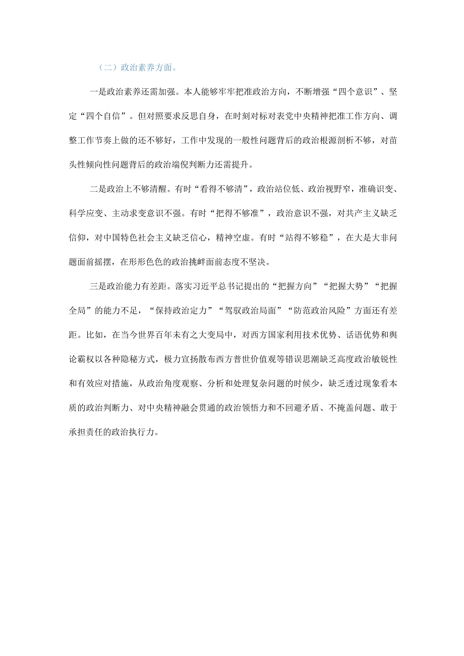 主题教育专题组织生活会党员个人对照检查剖析材料（六个方面）.docx_第2页