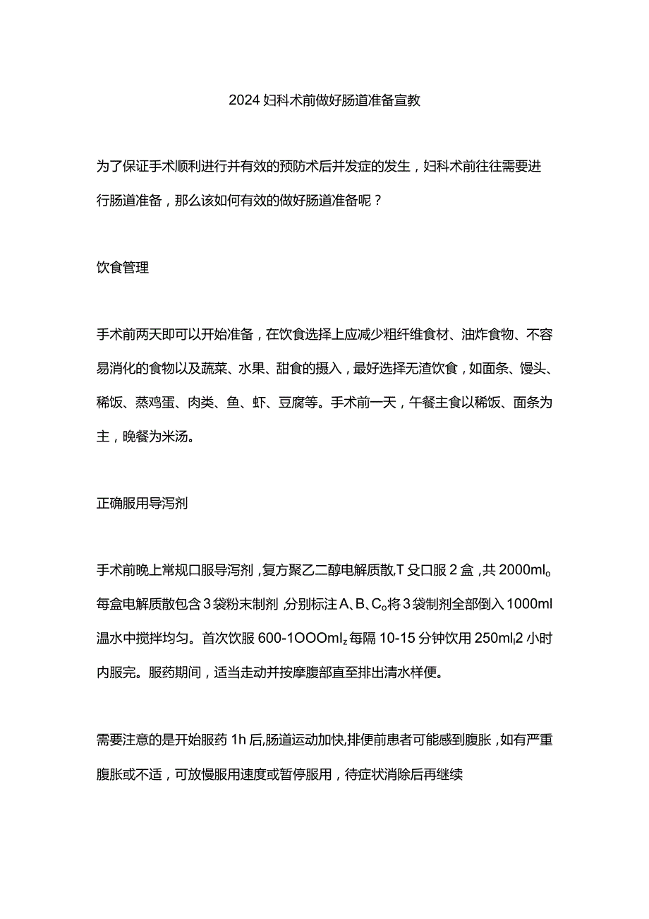 2024妇科术前做好肠道准备宣教.docx_第1页