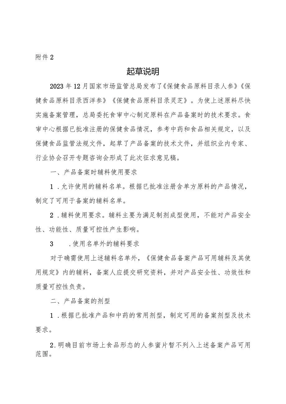 保健食品原料人参西洋参灵芝备案产品技术要求（征求意见稿)起草说明.docx_第1页