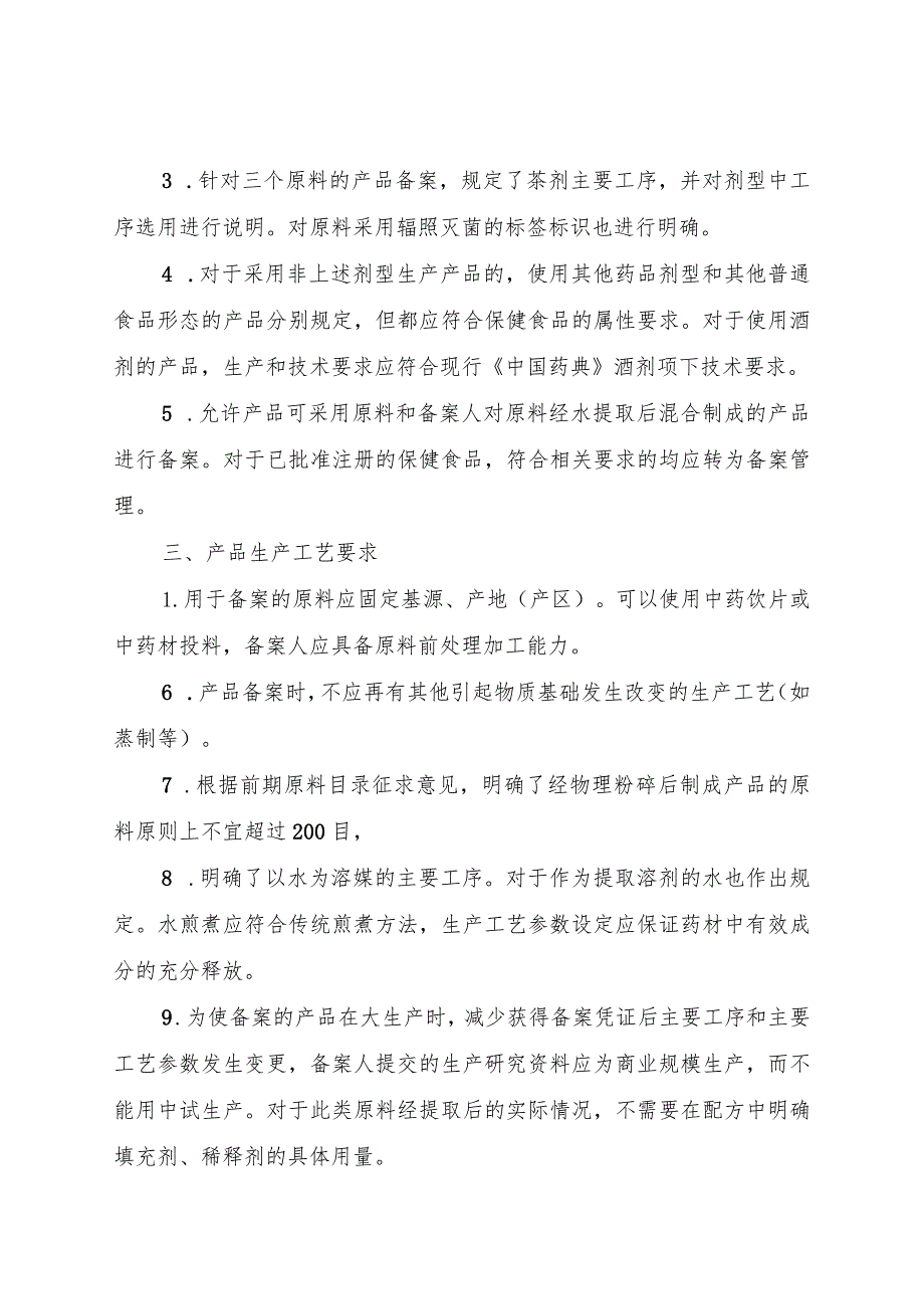 保健食品原料人参西洋参灵芝备案产品技术要求（征求意见稿)起草说明.docx_第2页