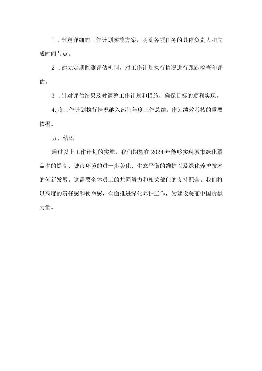 2024年绿化养护部门工作计划怎么写.docx_第3页