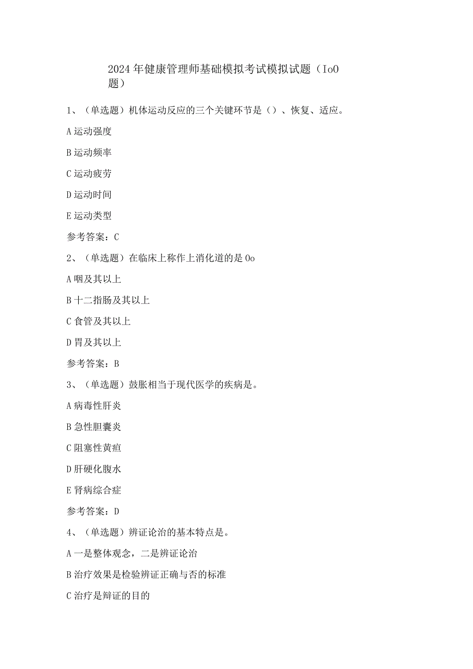 2024年健康管理师基础模拟考试模拟试题（100题）含答案.docx_第1页