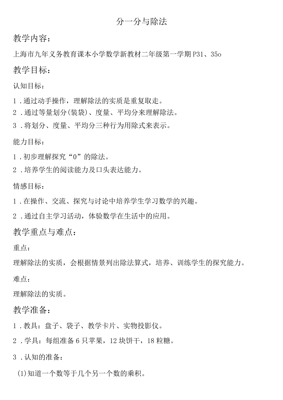 【沪教版六年制】二年级上册2.12分一分与除法.docx_第1页