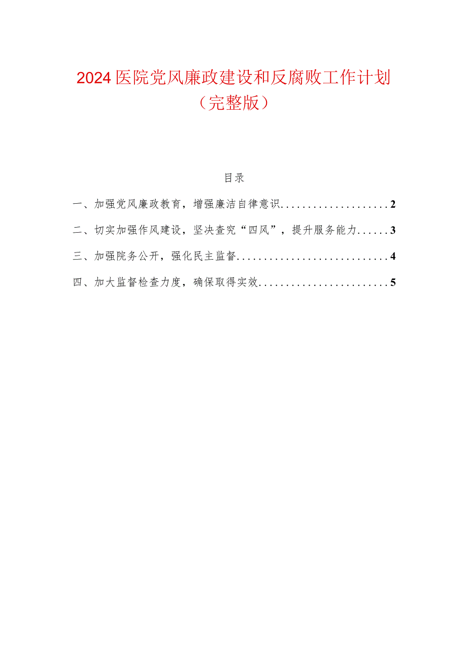 2024医院党风廉政建设和反腐败工作计划.docx_第1页