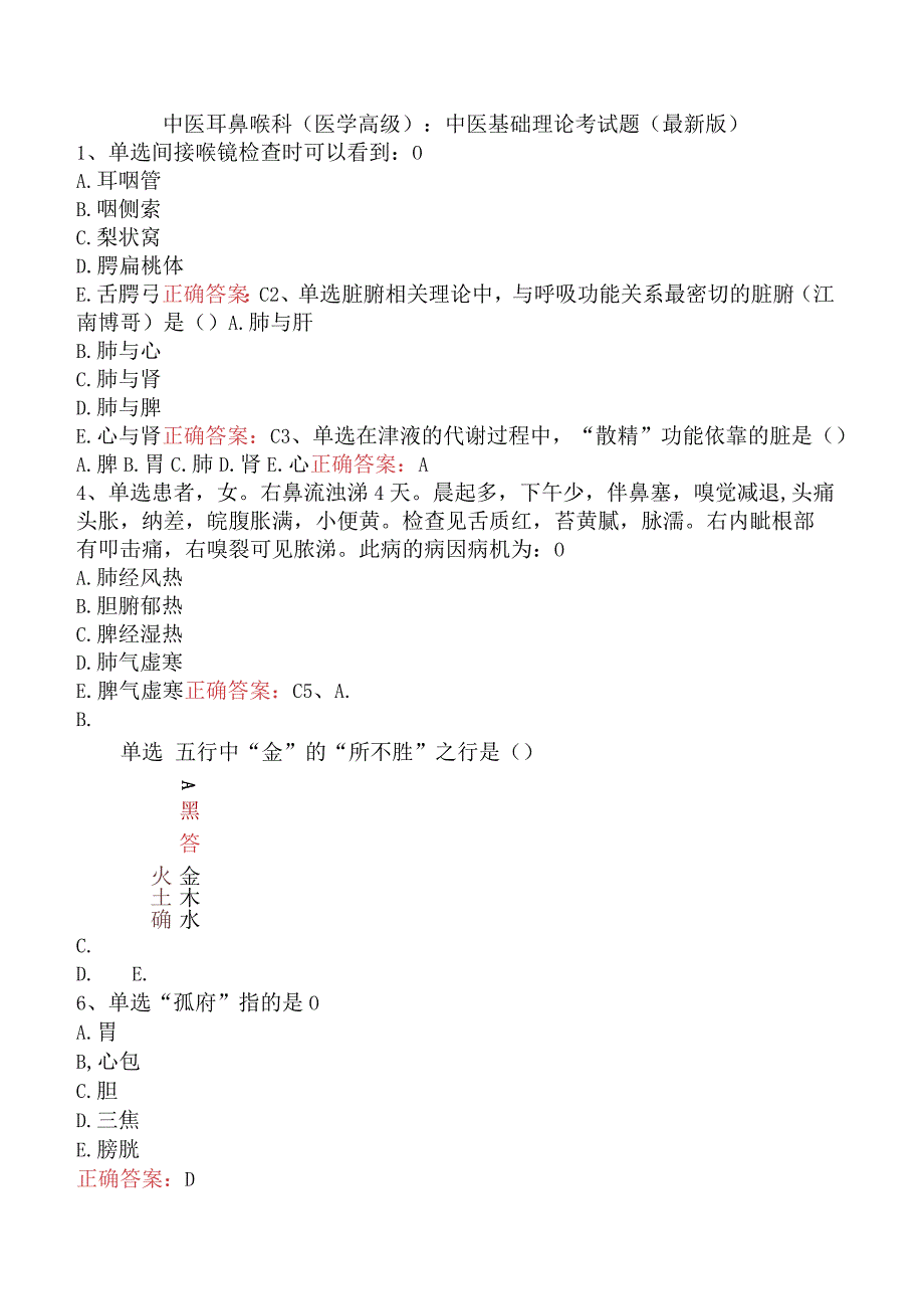 中医耳鼻喉科(医学高级)：中医基础理论考试题（最新版）.docx_第1页