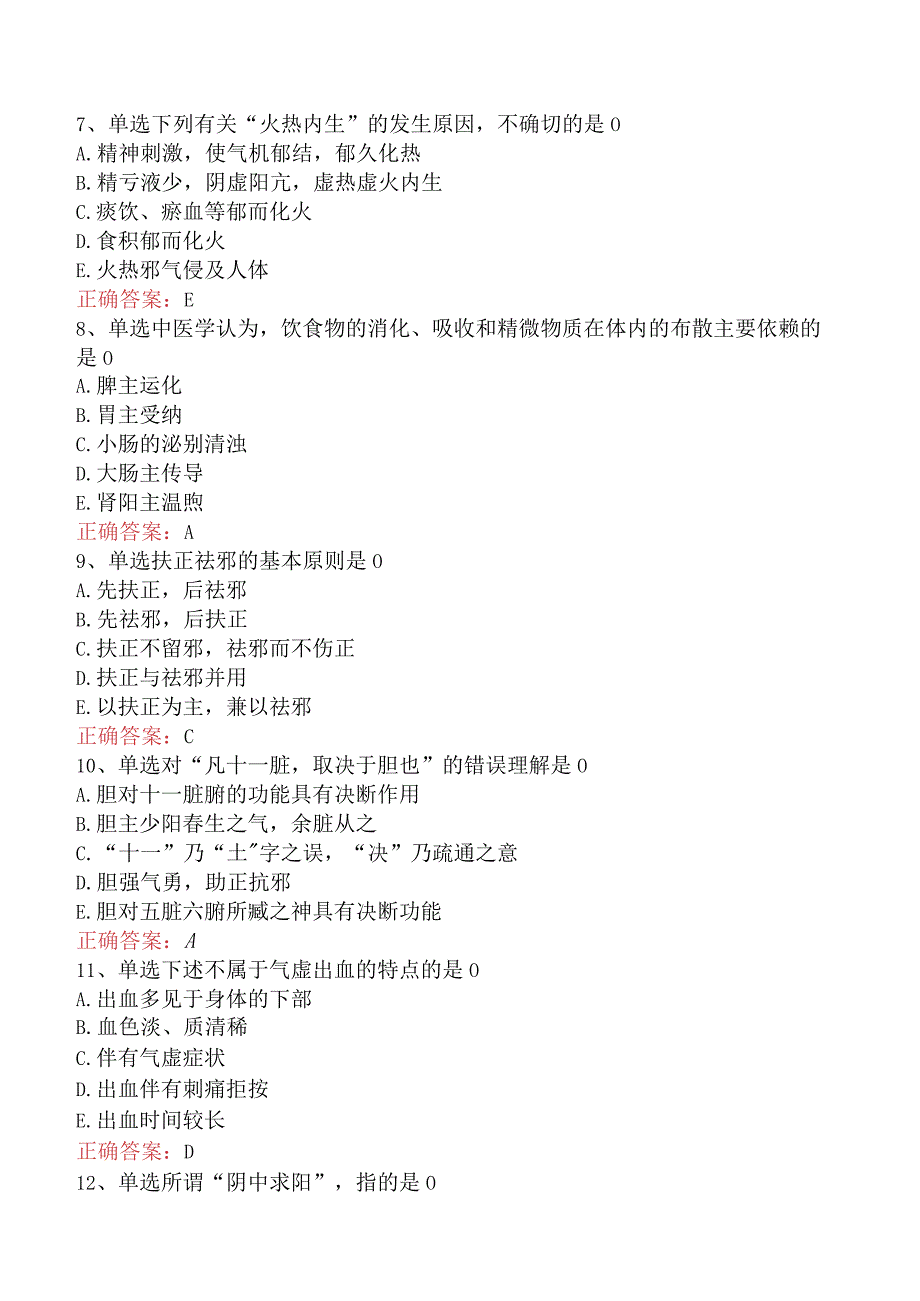 中医耳鼻喉科(医学高级)：中医基础理论考试题（最新版）.docx_第2页