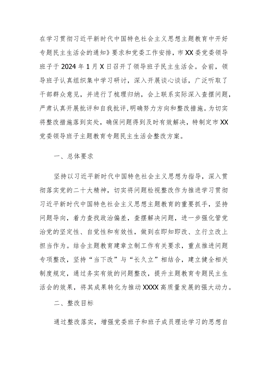 2024年党委班子主题教育民主生活会对照检视剖析整改方案范文.docx_第2页