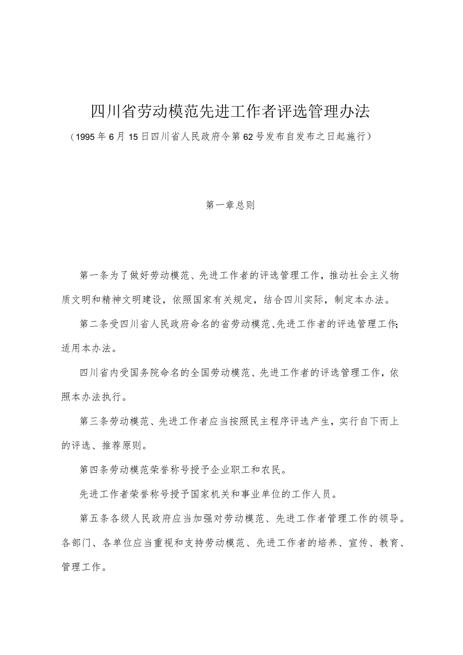 《四川省劳动模范先进工作者评选管理办法》（1995年6月15日四川省人民政府令第62号发布）.docx_第1页