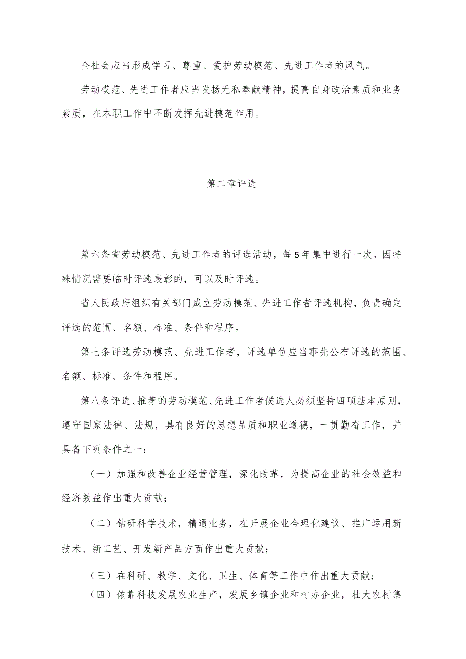 《四川省劳动模范先进工作者评选管理办法》（1995年6月15日四川省人民政府令第62号发布）.docx_第2页