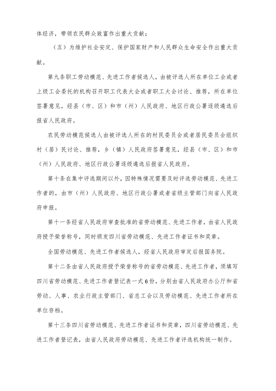 《四川省劳动模范先进工作者评选管理办法》（1995年6月15日四川省人民政府令第62号发布）.docx_第3页