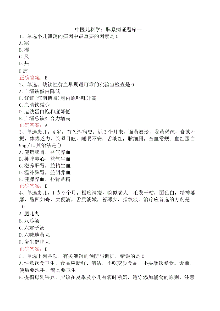 中医儿科学：脾系病证题库一.docx_第1页