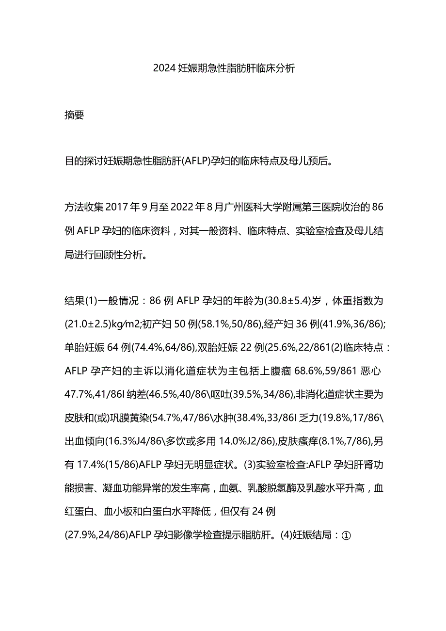 2024妊娠期急性脂肪肝临床分析.docx_第1页