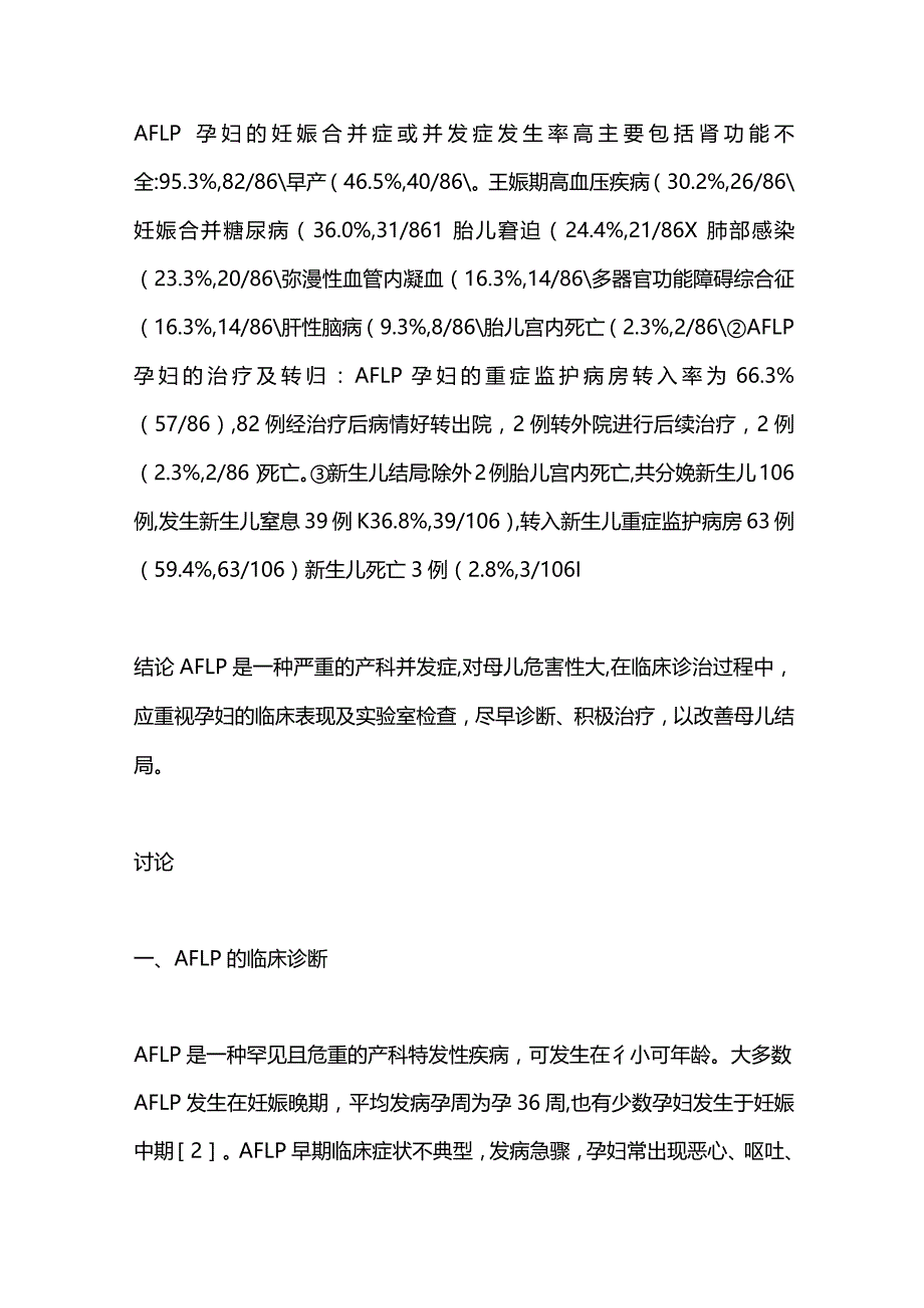 2024妊娠期急性脂肪肝临床分析.docx_第2页