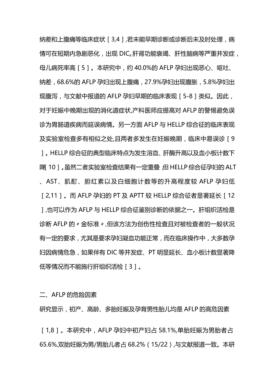 2024妊娠期急性脂肪肝临床分析.docx_第3页