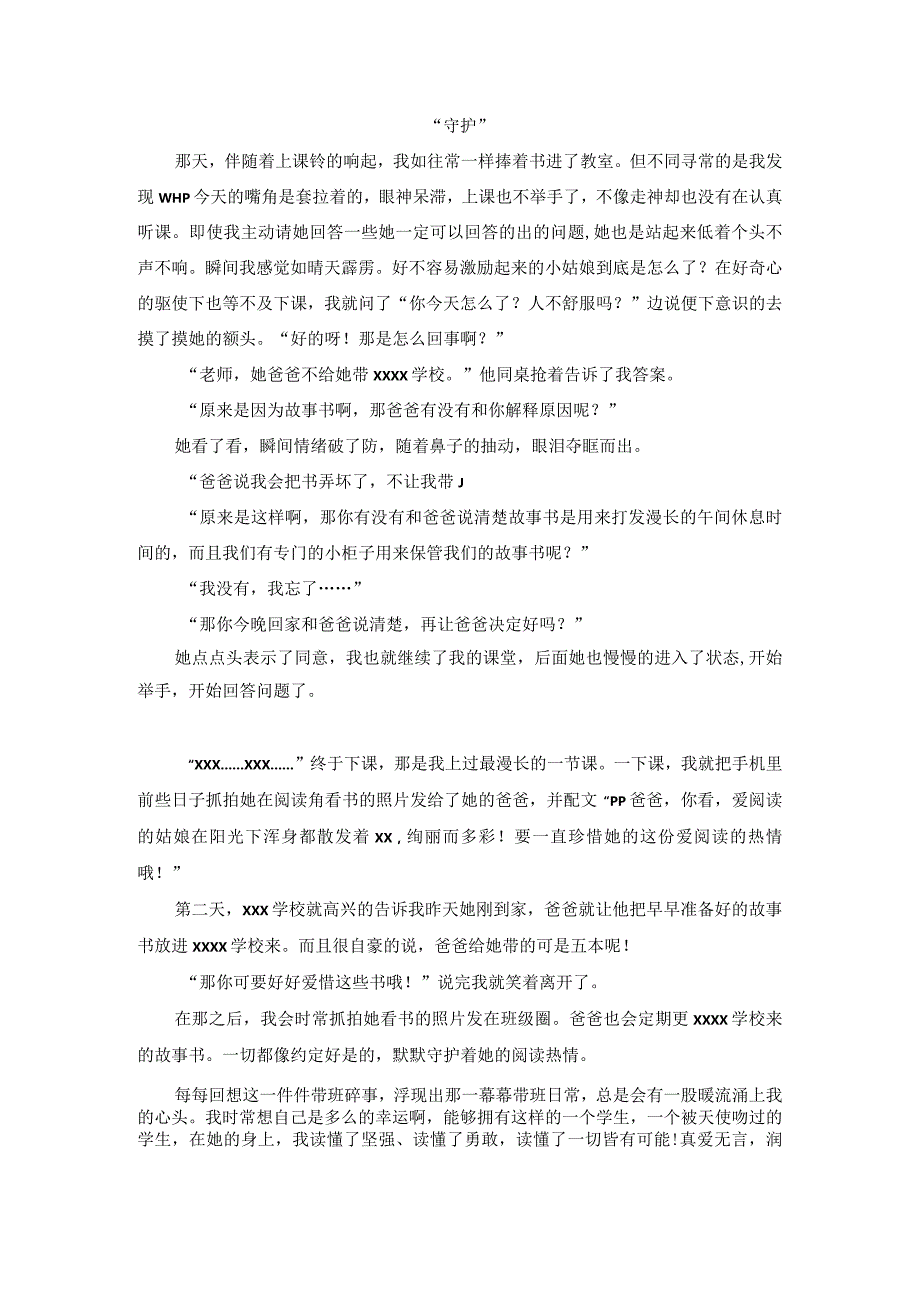 【教育故事汇】守护公开课教案教学设计课件资料.docx_第1页