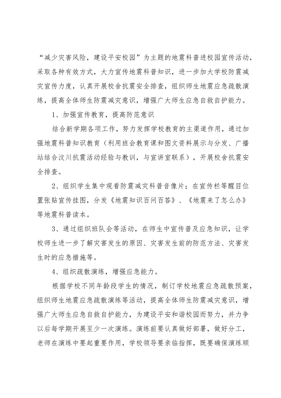 3湖三小学防震减灾宣传周活动方案.docx_第2页