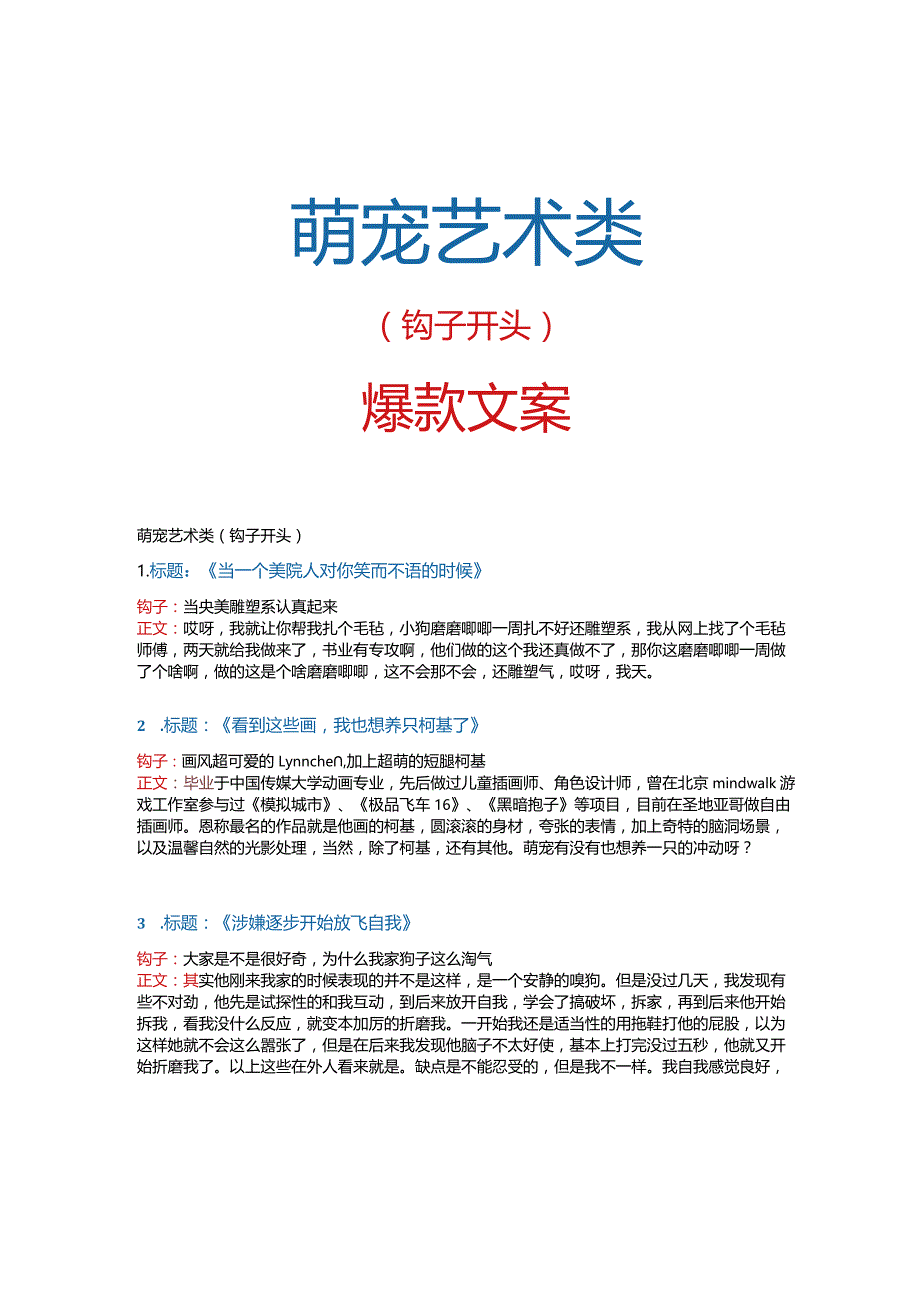 【短视频文案】萌宠艺术类钩子&爆款文案_市场营销策划_短视频爆款文案与钩子开头_doc.docx_第1页