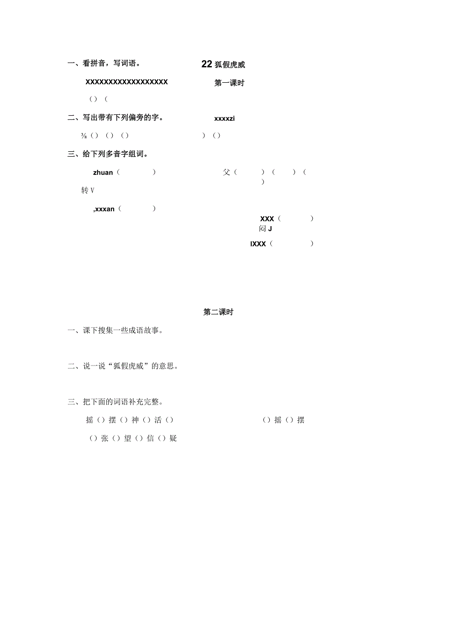 22狐假虎威课时练公开课教案教学设计课件资料.docx_第1页