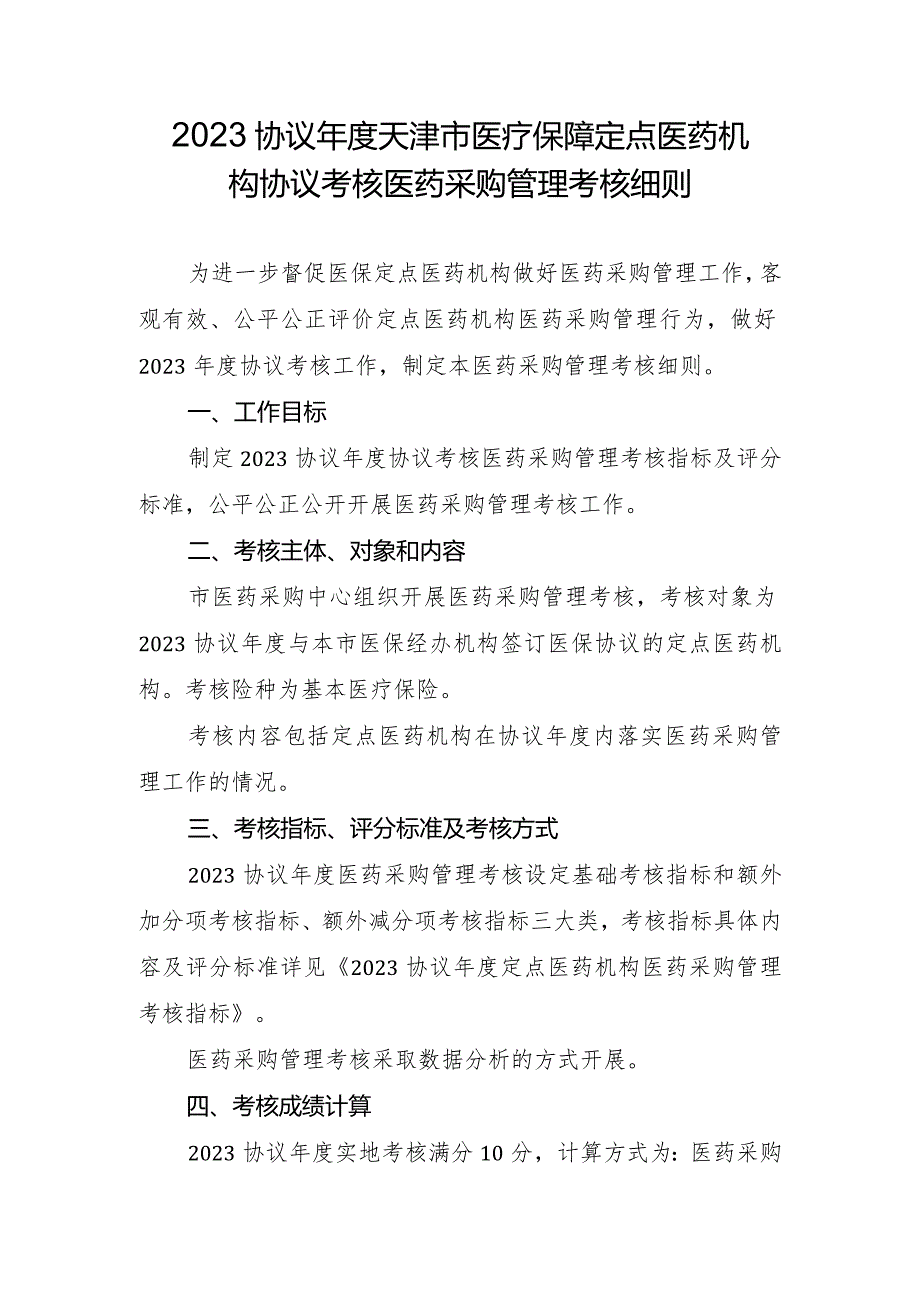 2023协议年度天津市医疗保障定点医药机构协议考核医药采购管理考核细则.docx_第1页