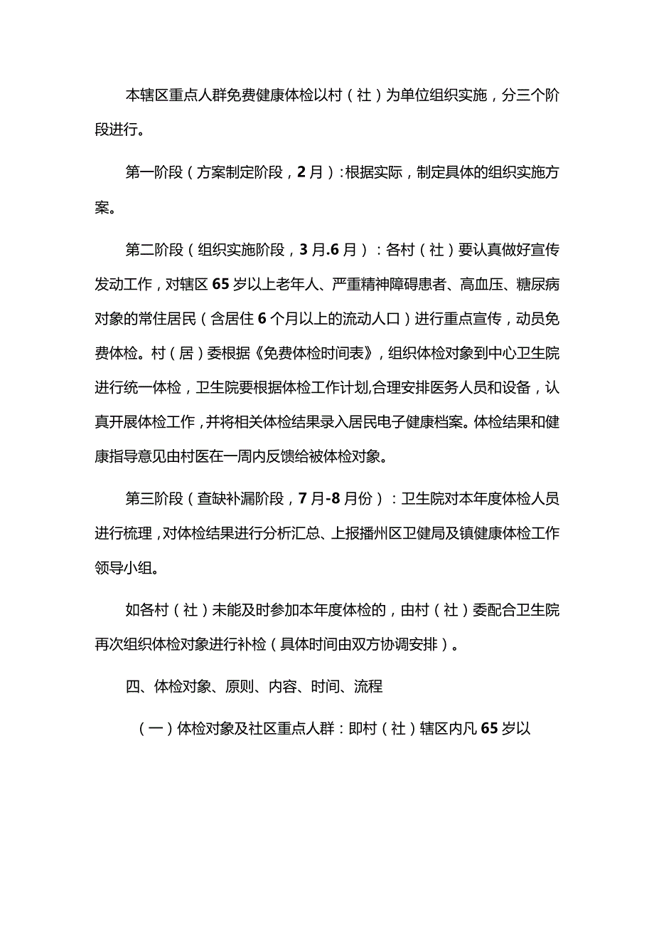 2024年乡镇65岁及以上老年人、慢性病人群健康体检工作实施方案（汇编）.docx_第3页