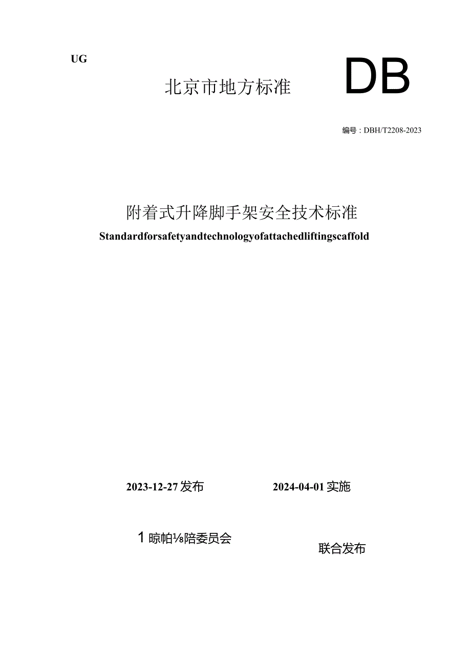 DB11_T2208-2023附着式升降脚手架安全技术标准.docx_第1页