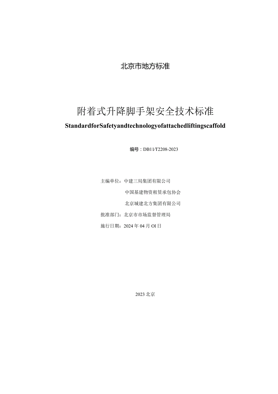 DB11_T2208-2023附着式升降脚手架安全技术标准.docx_第2页