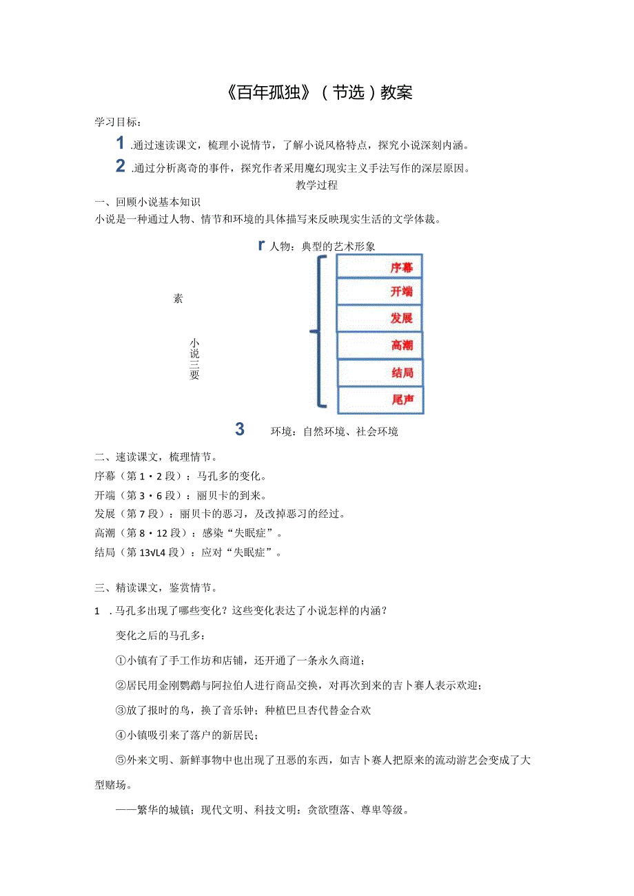 《百年孤独》（节选）教案.docx_第1页