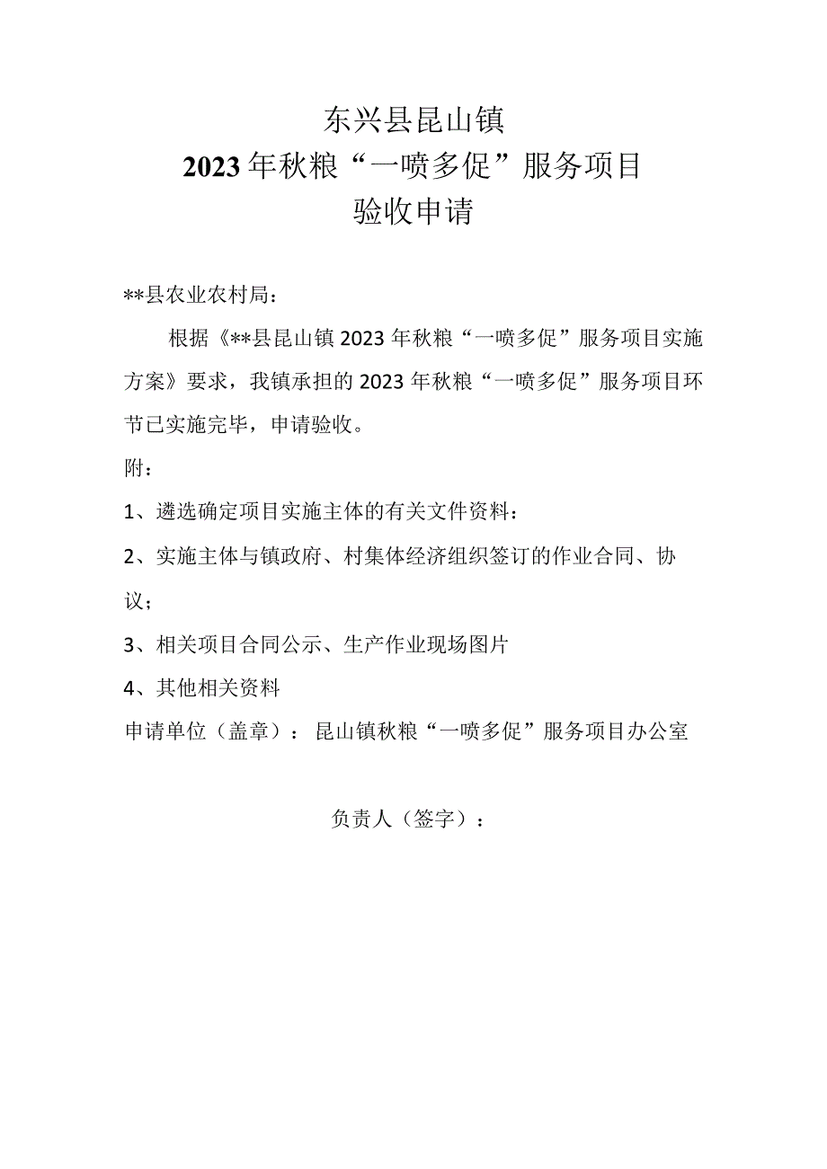 东兴县昆山镇2023年秋粮“一喷多促”服务项目验收申请.docx_第1页