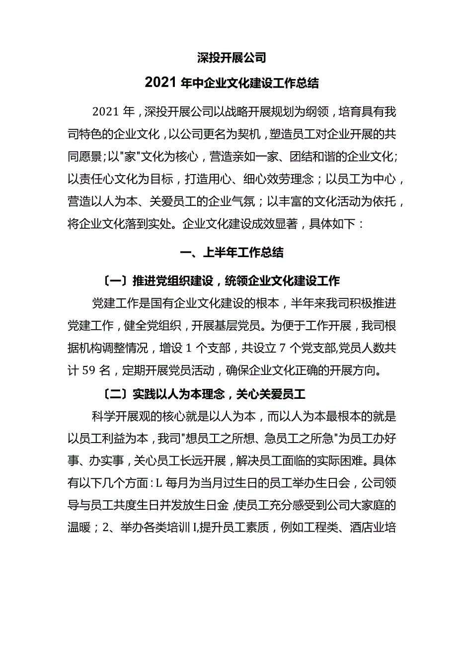 企业文化建设总结报告.docx_第1页