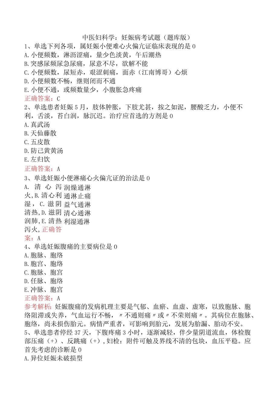 中医妇科学：妊娠病考试题（题库版）.docx_第1页