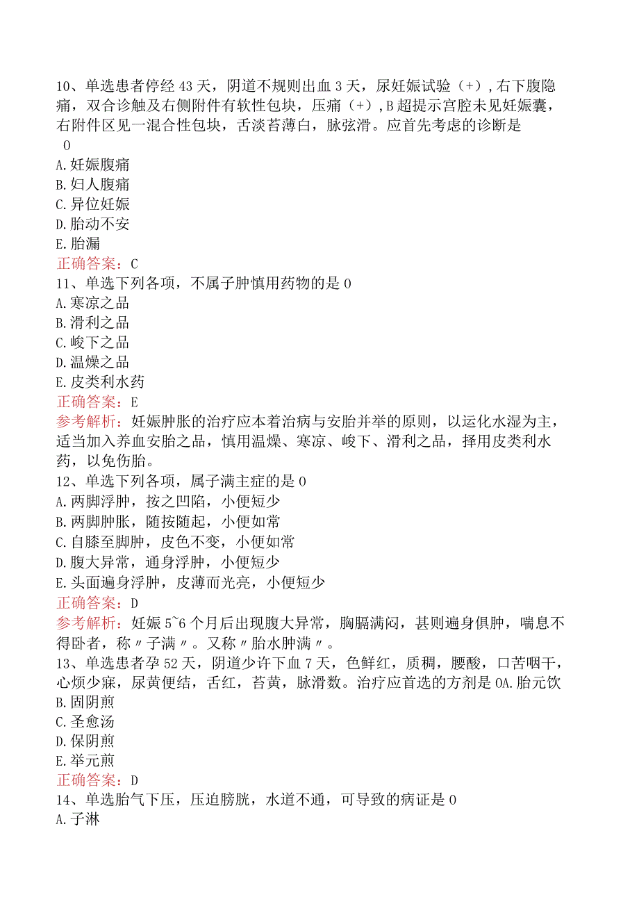 中医妇科学：妊娠病考试题（题库版）.docx_第3页