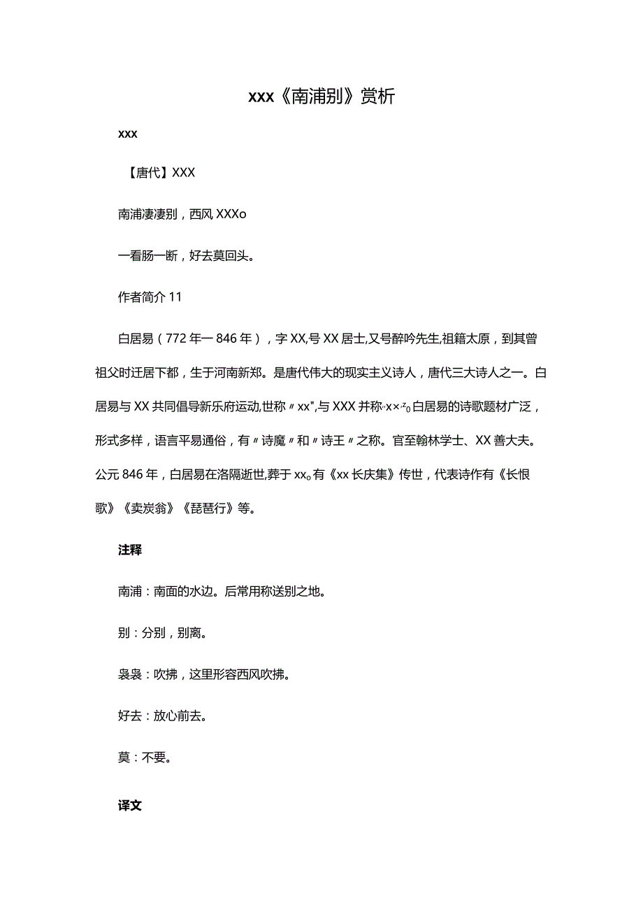 3.3x《南浦别》赏析公开课教案教学设计课件资料.docx_第1页